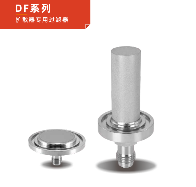  DF 系列擴(kuò)散器專用過(guò)濾器